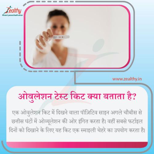 à¤“à¤µà¥à¤²à¥‡à¤¶à¤¨ à¤Ÿà¥‡à¤¸à¥à¤Ÿ à¤•à¤¿à¤Ÿ | Ovulation test kit