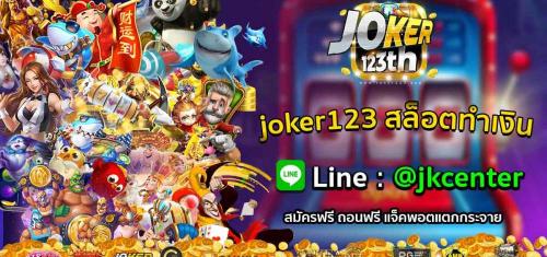 joker123-à¸ªà¸¥à¹‡à¸­à¸•à¸—à¸³à¹€à¸‡à¸´à¸™