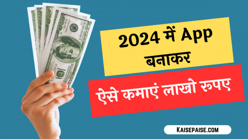 2024 à¤®à¥‡à¤‚ App à¤¬à¤¨à¤¾à¤•à¤°