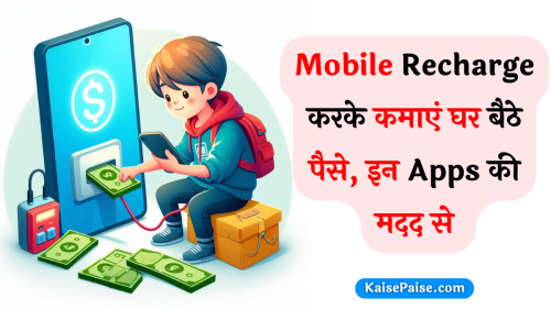 Mobile Recharge à¤•à¤°à¤•à¥‡ à¤•à¤®à¤¾à¤à¤‚ à¤˜à¤° à¤¬à¥ˆà¤ à¥‡ à¤ªà¥ˆà¤¸à¥‡ à¤‡à¤¨ Apps à¤•à¥€ à¤®à¤¦à¤¦ à¤¸à¥‡