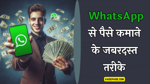 Whatsapp à¤¸à¥‡ à¤ªà¥ˆà¤¸à¥‡ à¤•à¤®à¤¾à¤¨à¥‡ à¤•à¥‡ à¤œà¤¬à¤°à¤¦à¤¸à¥à¤¤ à¤¤à¤°à¥€à¤•à¥‡