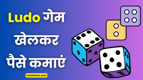 ludo-se-paise-kaise-kamaye