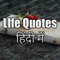 Today Quotes In Hindi